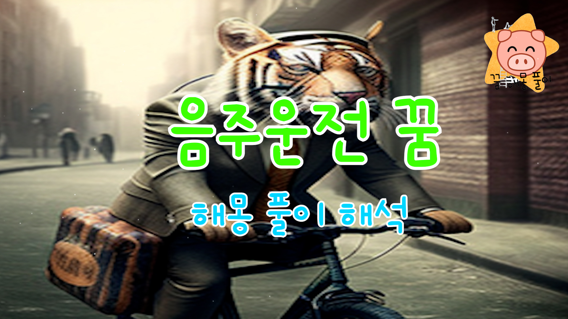  음주운전 꿈 해몽 풀이 해석(사고, 검문, 연인, 속도, 집)