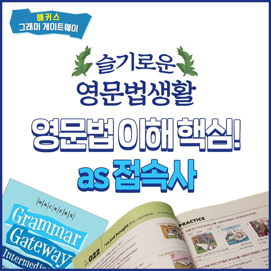  영문법 이해핵심! as 접속사!