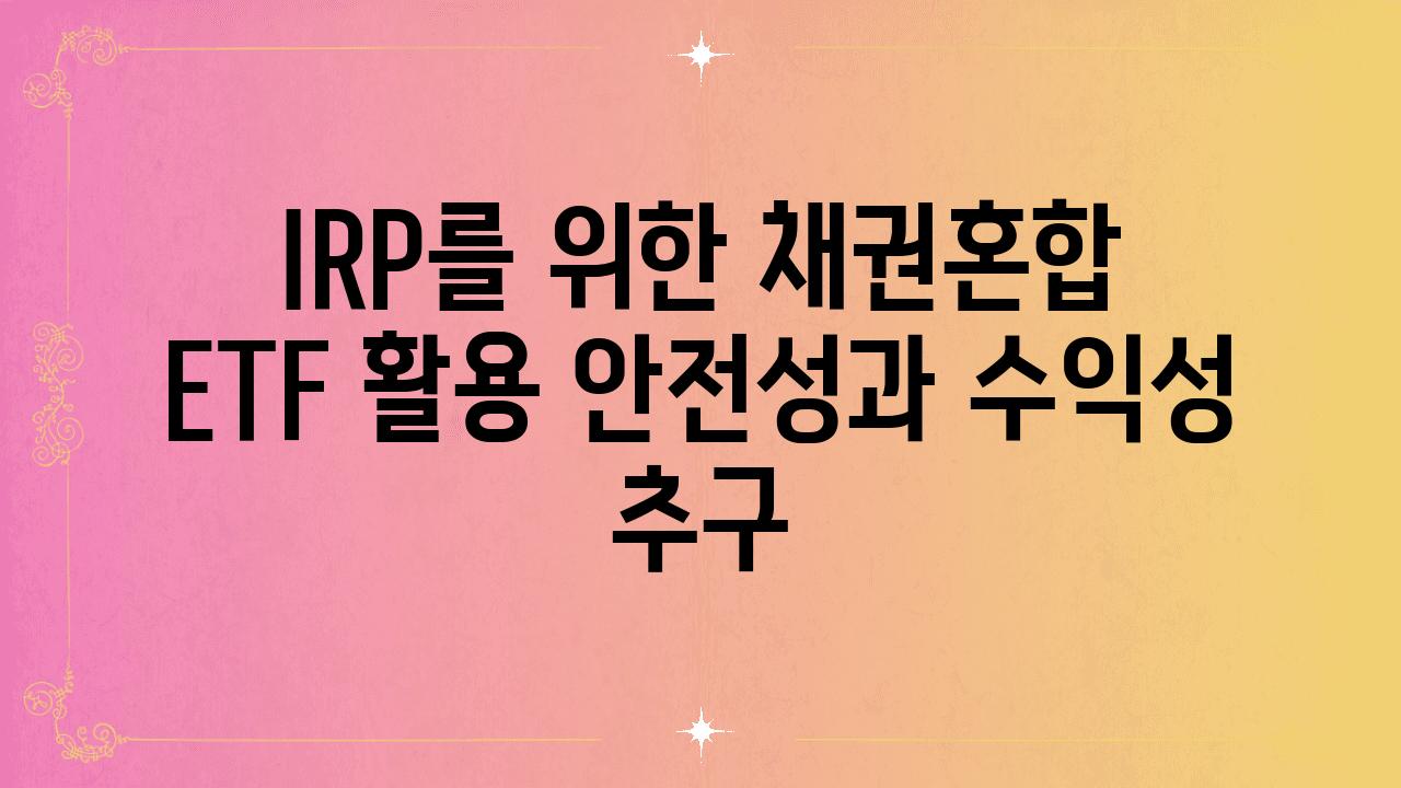 IRP를 위한 채권혼합 ETF 활용 안전성과 수익성 추구