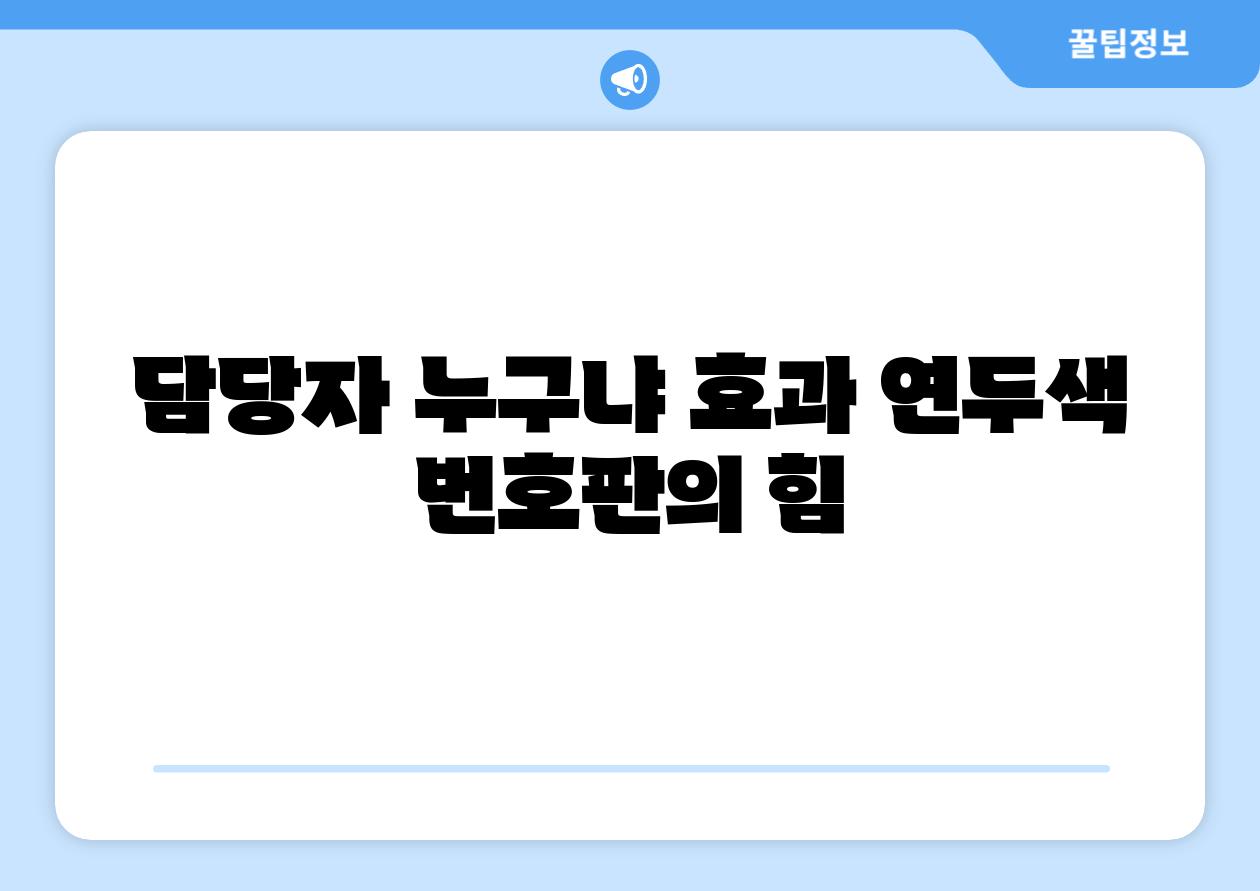 담당자 누구냐 효과 연두색 번호판의 힘