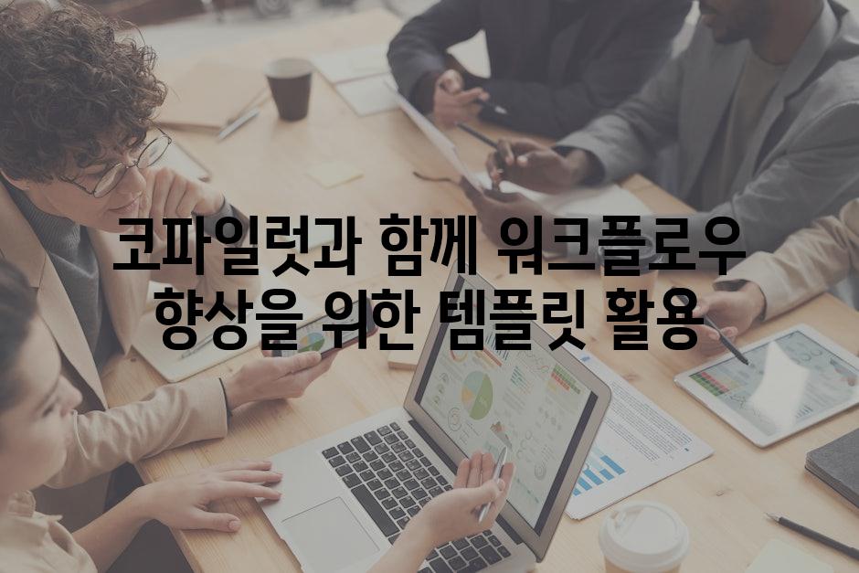 코파일럿과 함께 워크플로우 향상을 위한 템플릿 활용