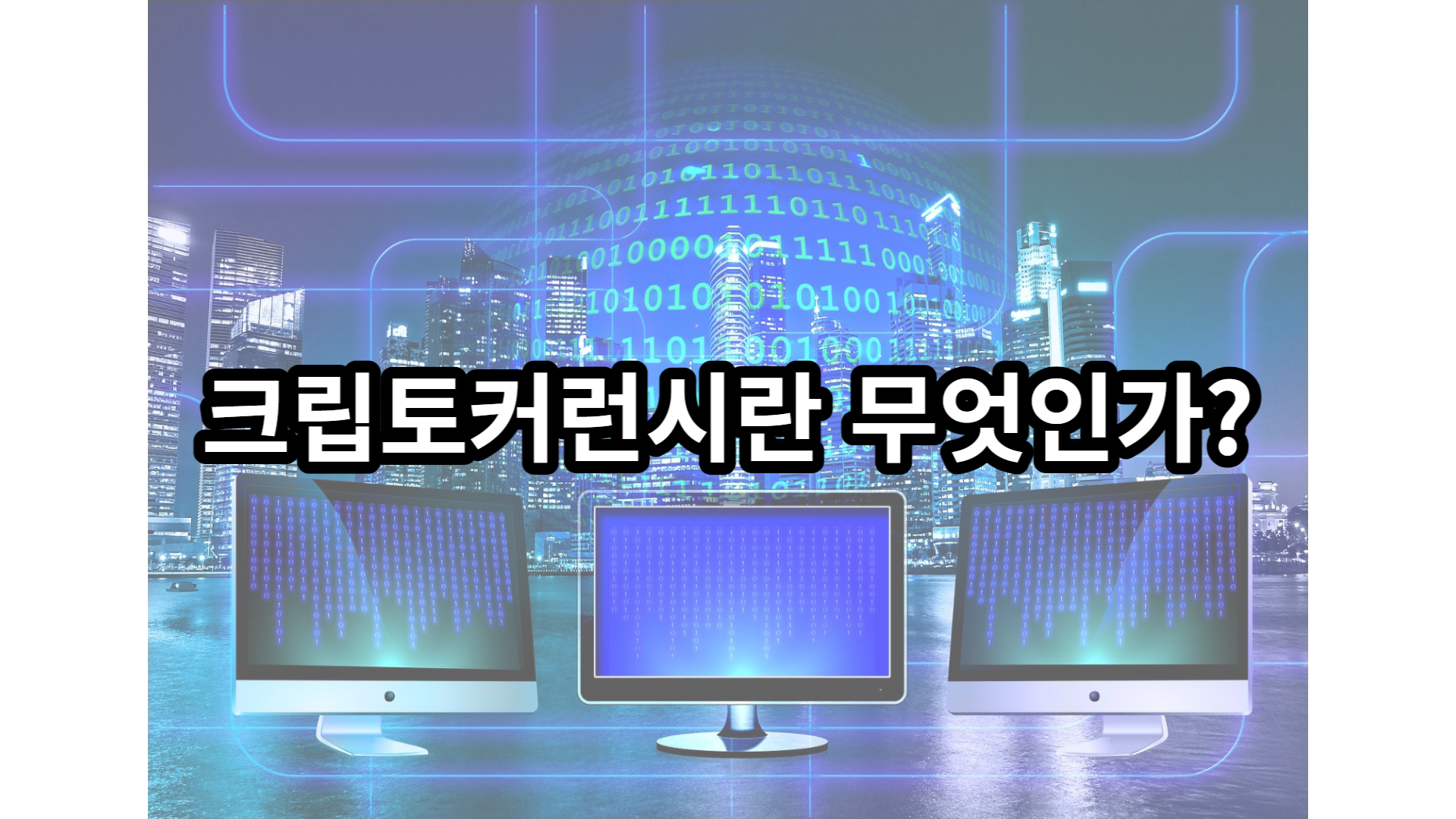  크립토커런시란 무엇인가?