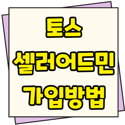  토스 셀러어드민 판매자 입점방법 상품등록 및 수수료