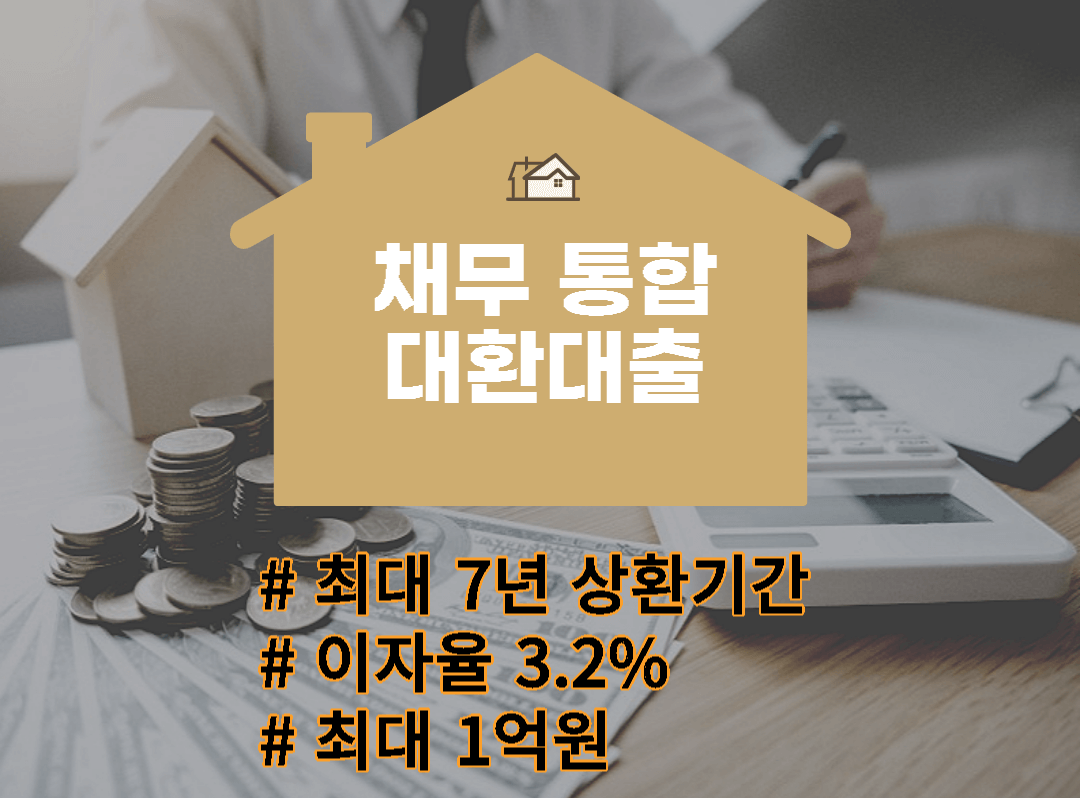  미니멀리즘을 위한, 채무통합 대환대출 알아보기