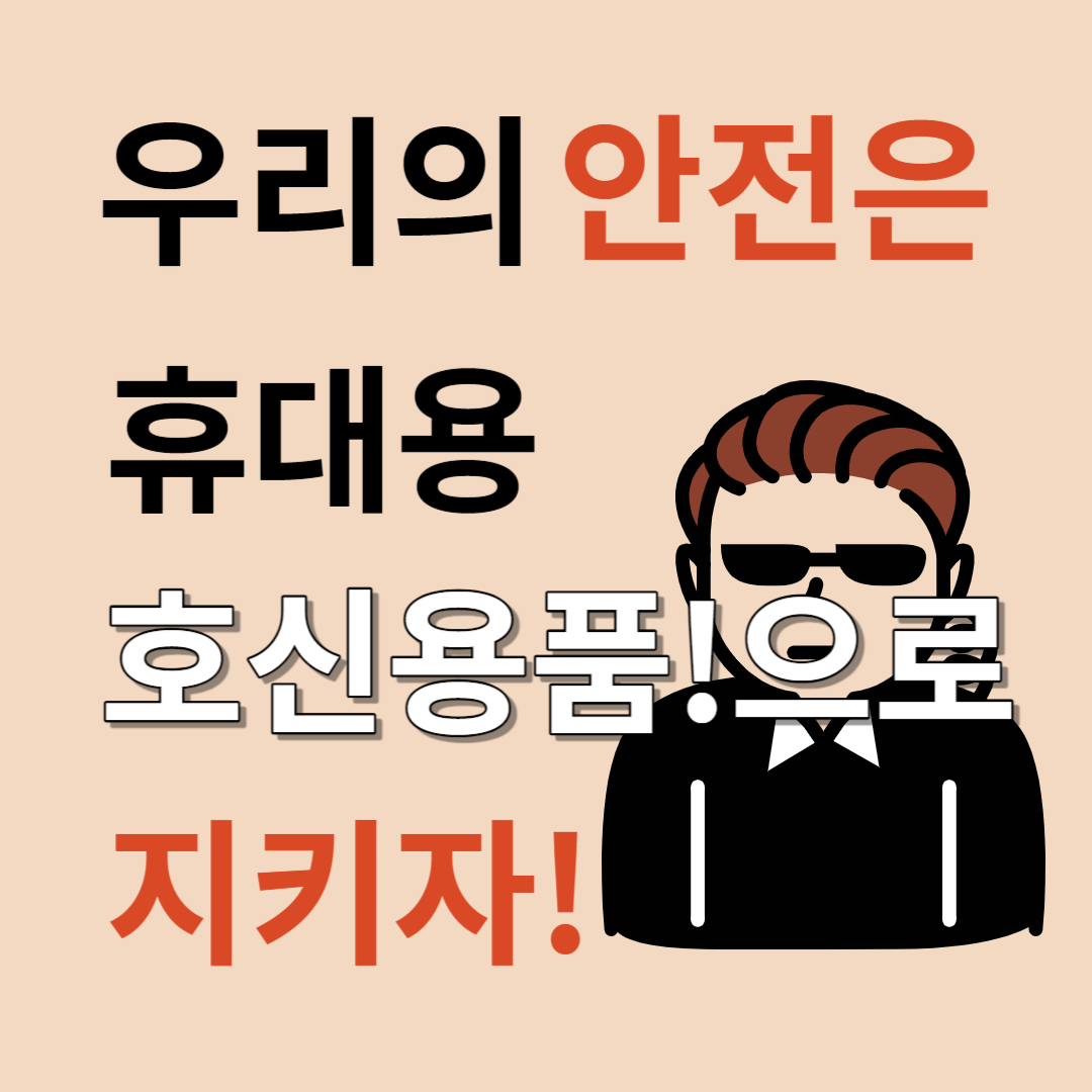 휴대용 호신용품으로 긴박한 위험에 대비!(개인안전지킴이)