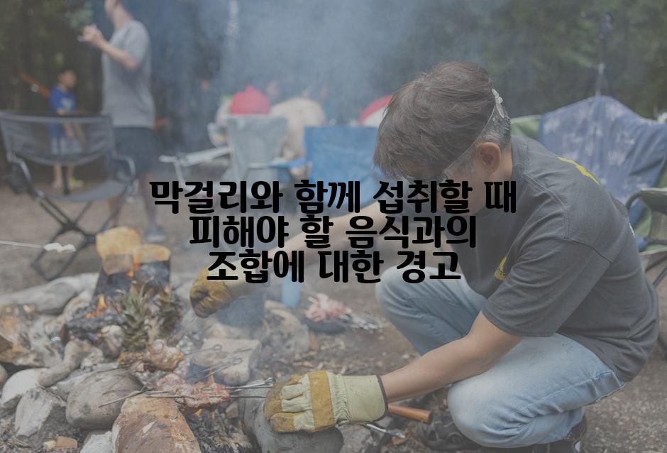 막걸리와 함께 섭취할 때 피해야 할 음식과의 조합에 대한 경고