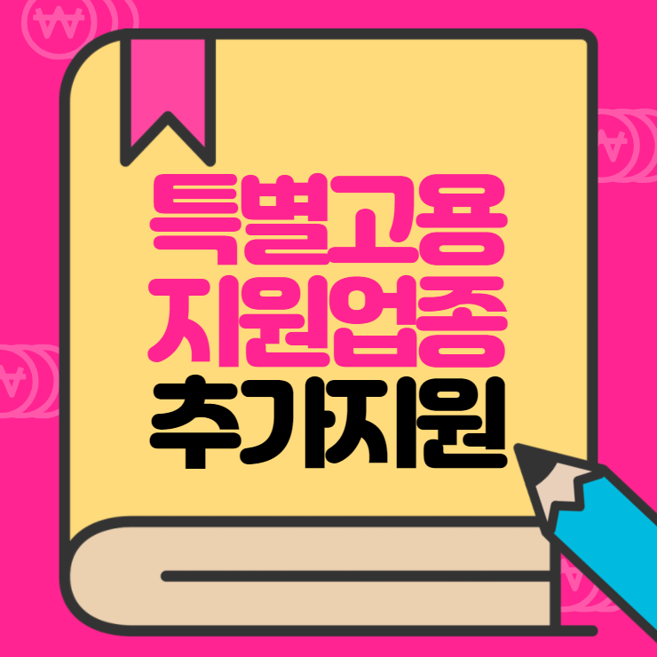  특별고용지원업종 추가 지원기간 연장 총정리