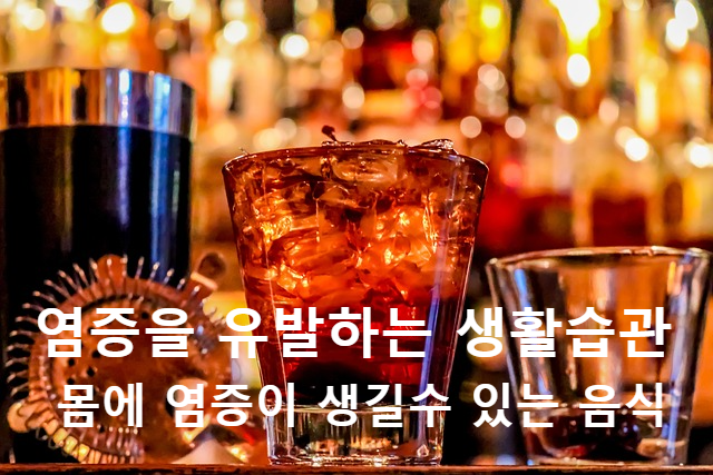 몸에-염증을-일으키는-음식