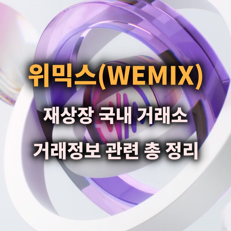 위믹스 재상장 거래소 코인원 외 다른 1