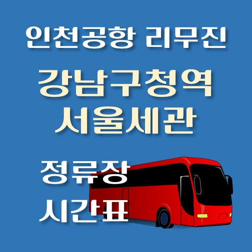 썸네일-인천공항-리무진-강남구청역-서울세관-정류장-시간표