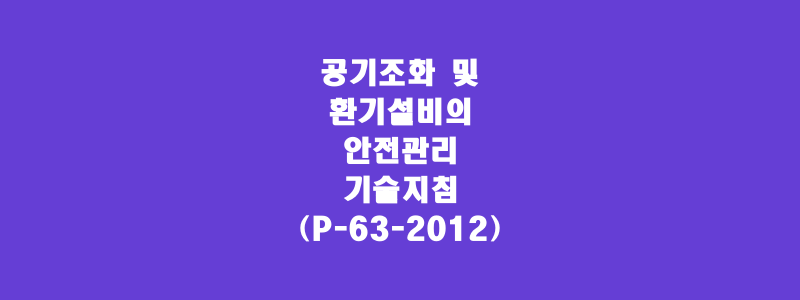  공기조화 및 환기설비의 안전관리 기술지침(P-63-2012)