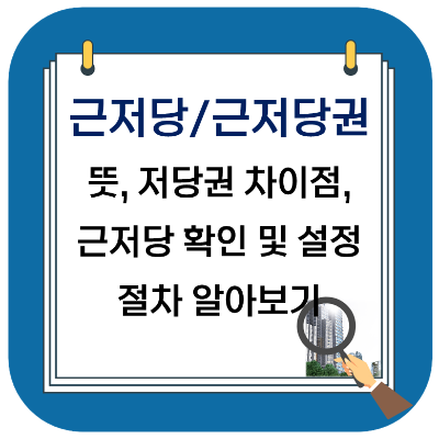  근저당이란? 근저당 및 근저당권 뜻, 근저당 확인 및 설정 절차 알아보기