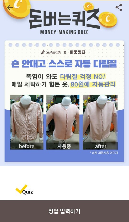  캐시워크 돈버는퀴즈 정답-자동 다림질