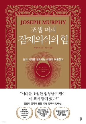  조셉 머피 잠재의식의 힘 - 상처와 미움 없는 건강한 인간관계의 비결