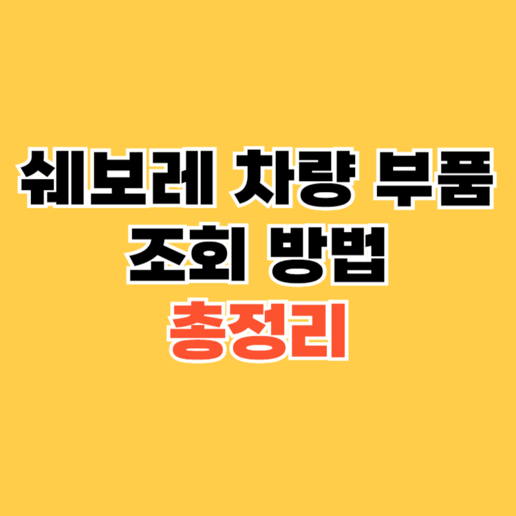 쉐보레-차량-부품-조회-방법