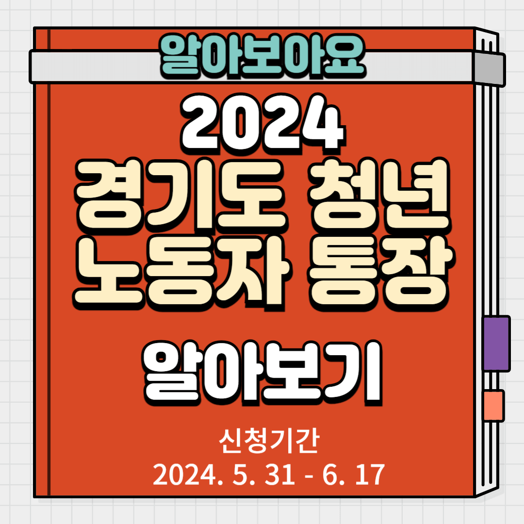 2024 경기도 청년 노동자 통장 알아보기