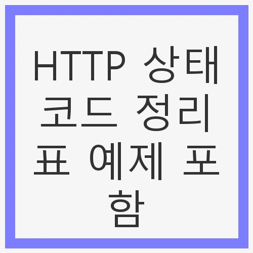 웹 개발 필수 개념