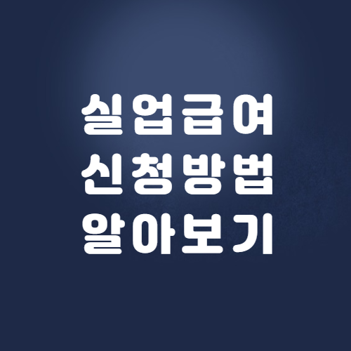  실업급여 신청방법 과 조건 바로가기