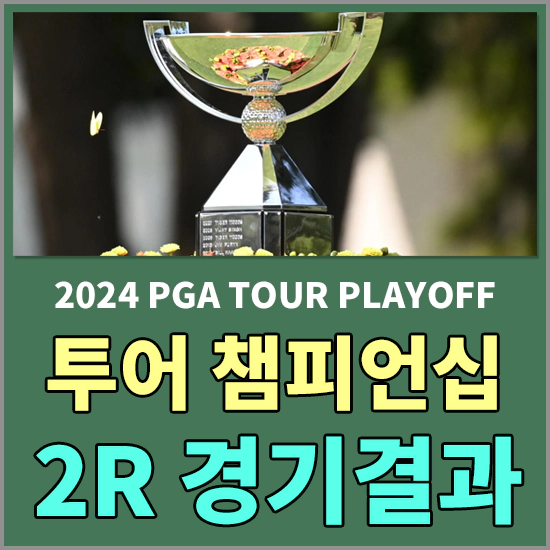 2024 PGA 투어 챔피언십