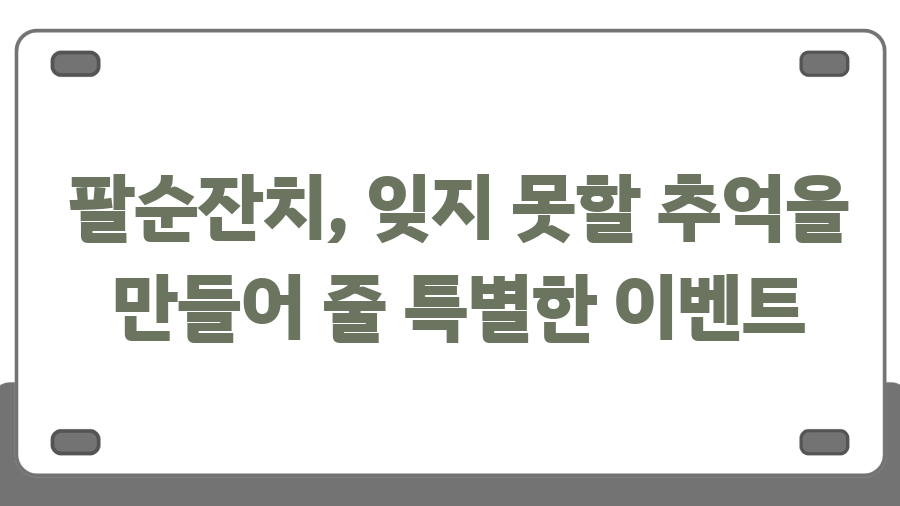 팔순잔치 완벽 가이드, 잊지 못할 감동을 선물하세요 - 팔순잔치, 잊지 못할 추억을 만들어 줄 특별한 이벤트 팔순잔치 완벽 가이드, 잊지 못할 감동을 선물하세요 - 팔순잔치, 잊지 못할 추억을 만들어 줄 특별한 이벤트