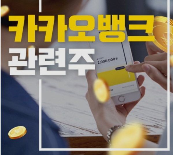  카카오뱅크 주가 전망 관련주