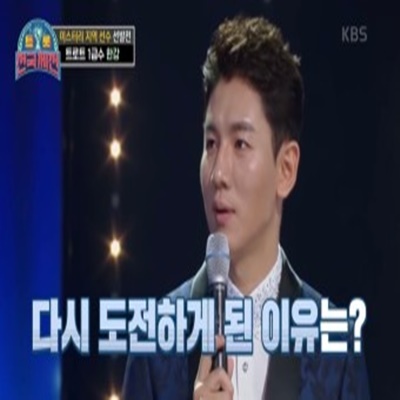  트롯 전국체전 한강 나이 고향 프로필