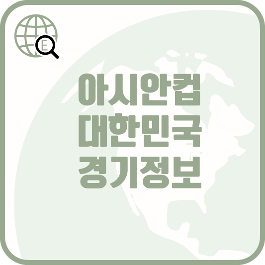 아시안컵 대한민국 경기정보