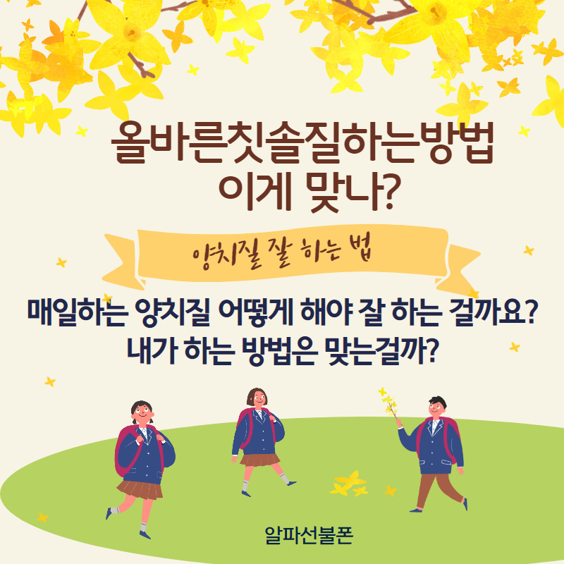  올바른칫솔질하는방법 함께 알아볼께요