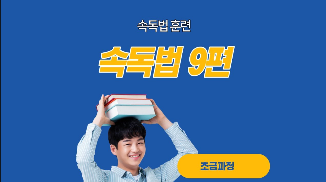  속독법9편