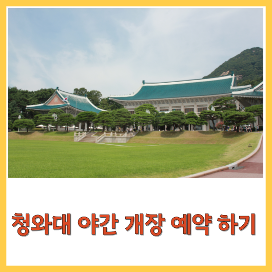  청와대 야간 개장 프로그램 예약 하기 유의사항 알아보기