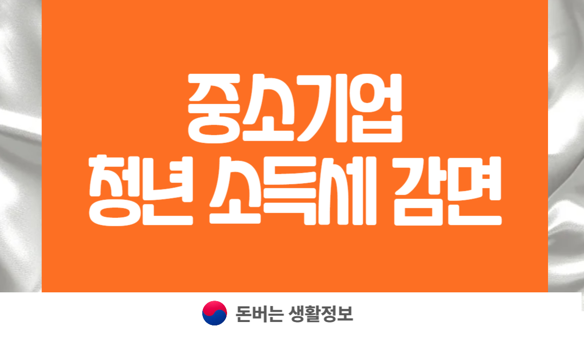 중소기업 청년 소득세 감면