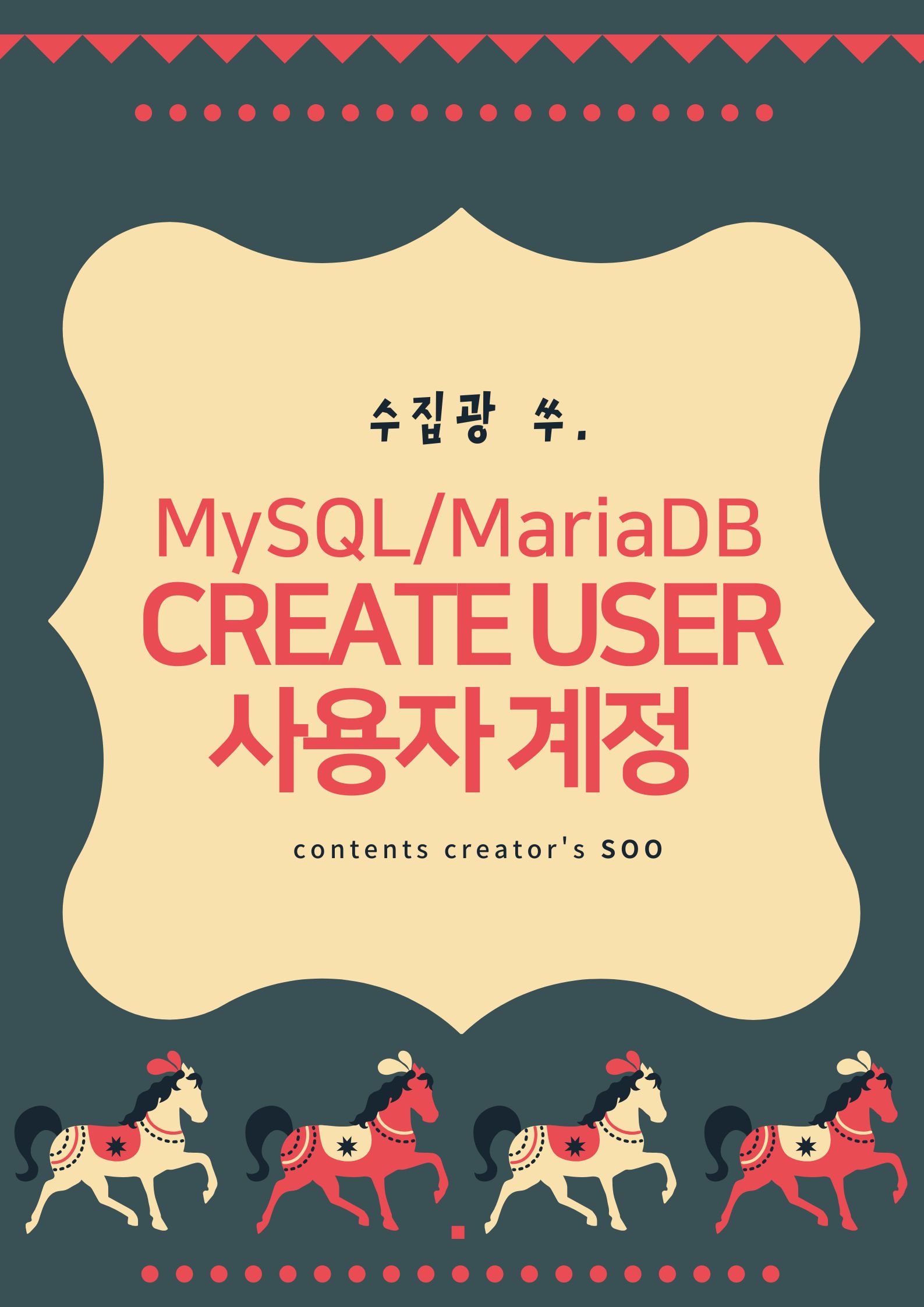 MariaDB의 CREATE USER 명령어 사용법: 사용자 계정 생성과 관리