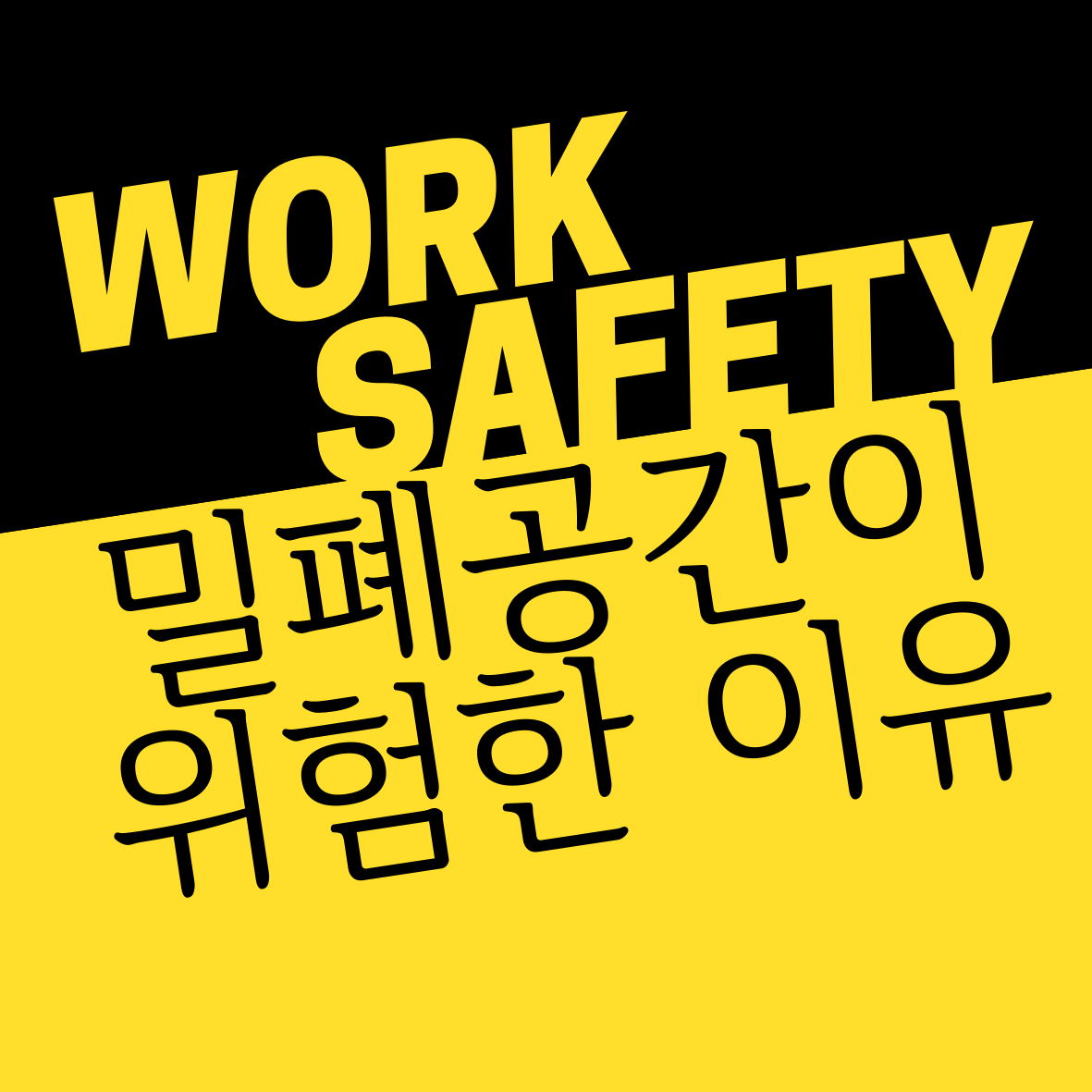 밀폐공간 질식재해가 위험한 이유 | 안전보건공단