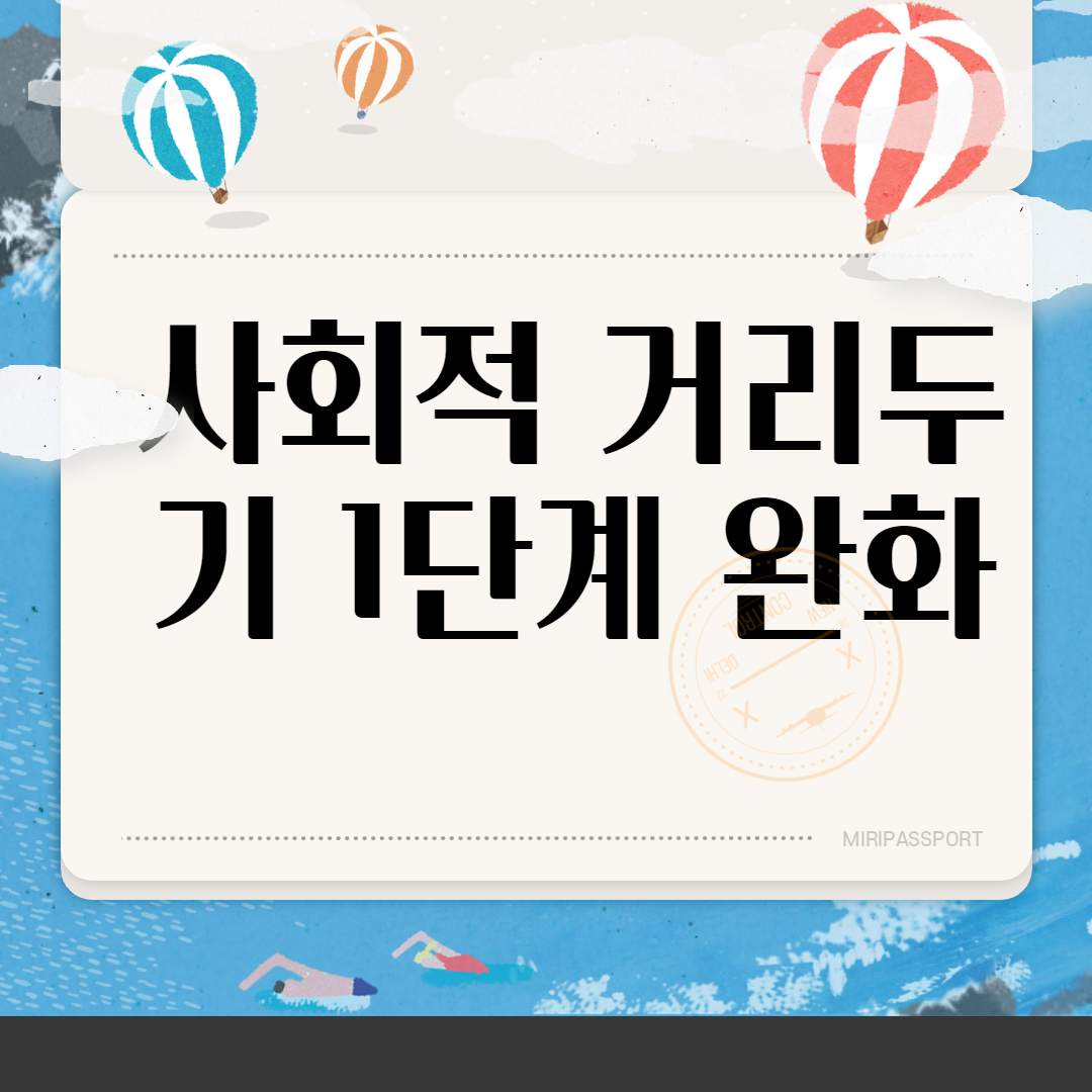  사회적 거리두기 1단계