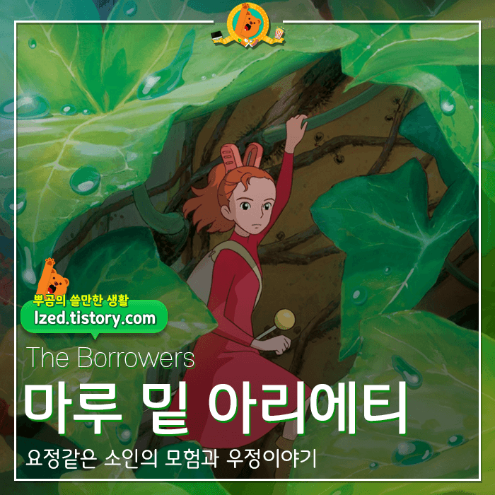  지브리의 힐링 애니메이션 [마루 밑 아리에티] 후기 <스포없는 리뷰>