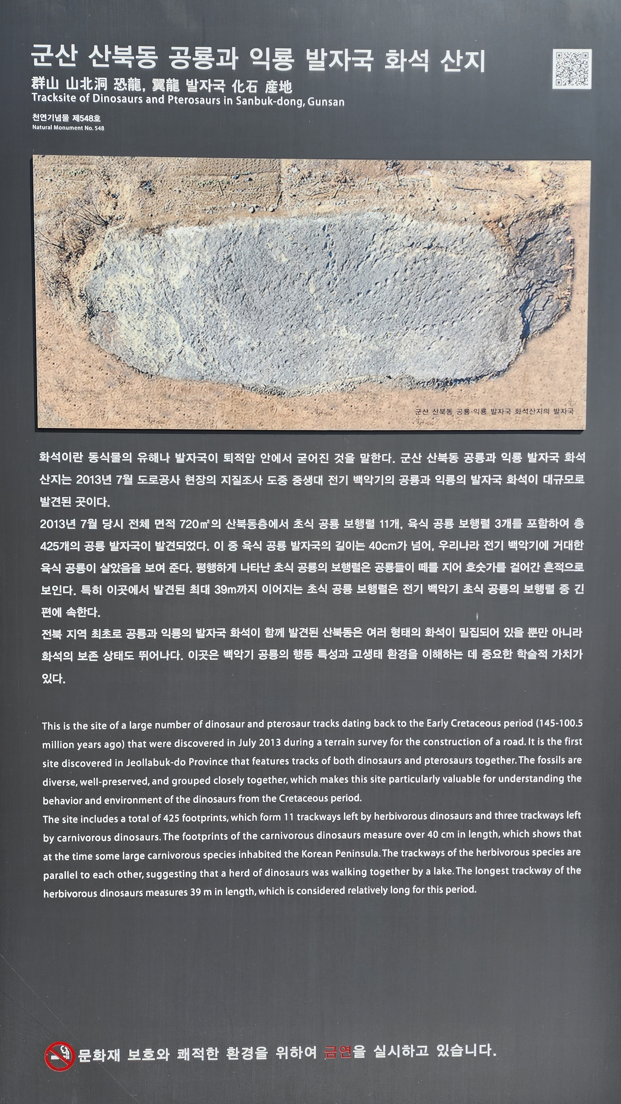 군산 산북동 공룡과 익룡 발자국 화석 산지 안내판