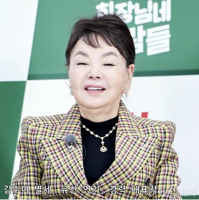 김수미 별세 유산 연기 경력 대표작