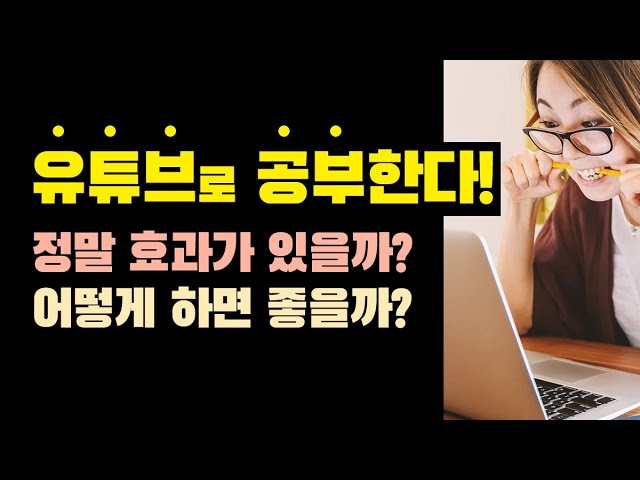  유튜브 공부시 공부용 계정을 따로 만들어서 이용하시는 것을 추천드립니다.
