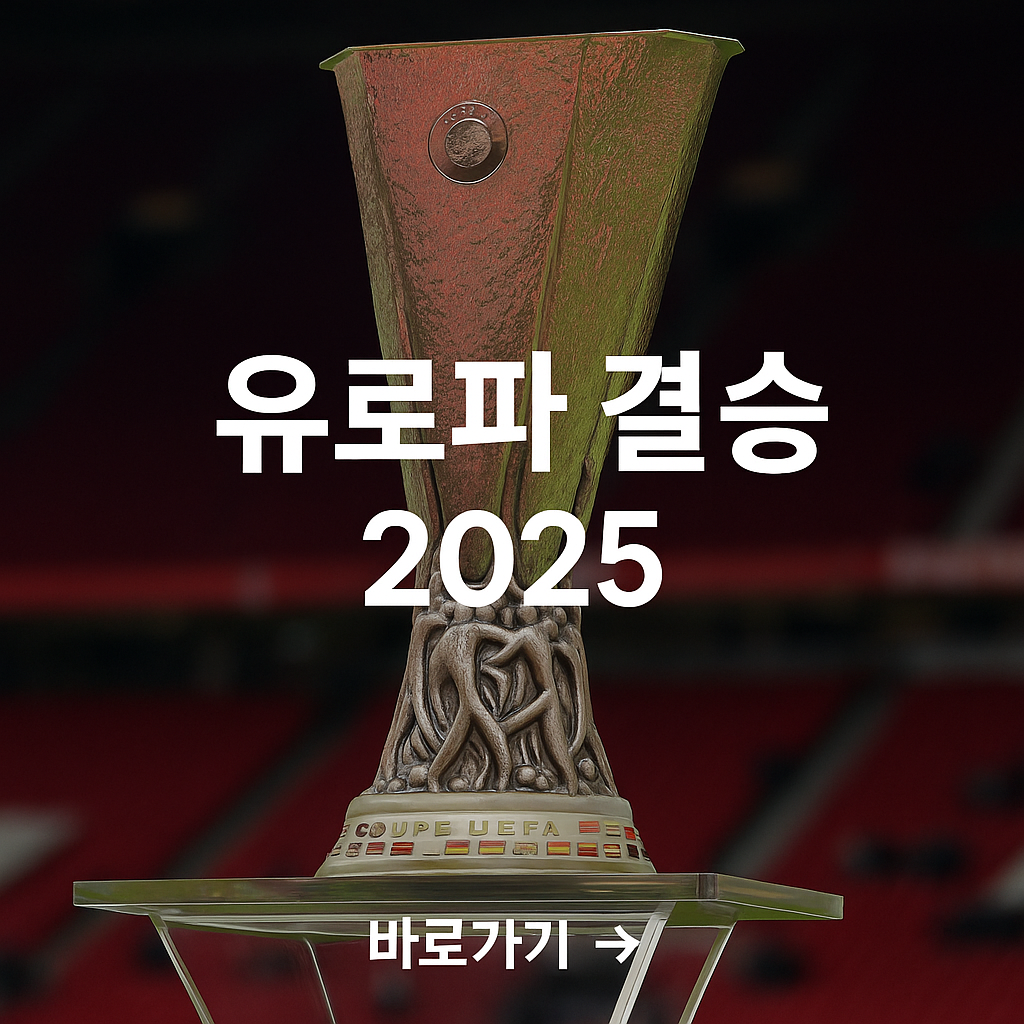 유로파결승2025