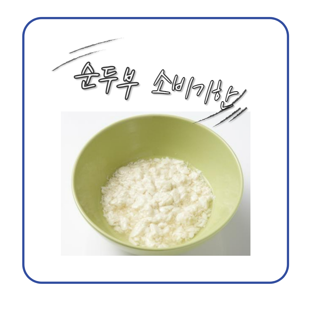  순두부 소비기한: 맛과 건강을 지켜가는 비결