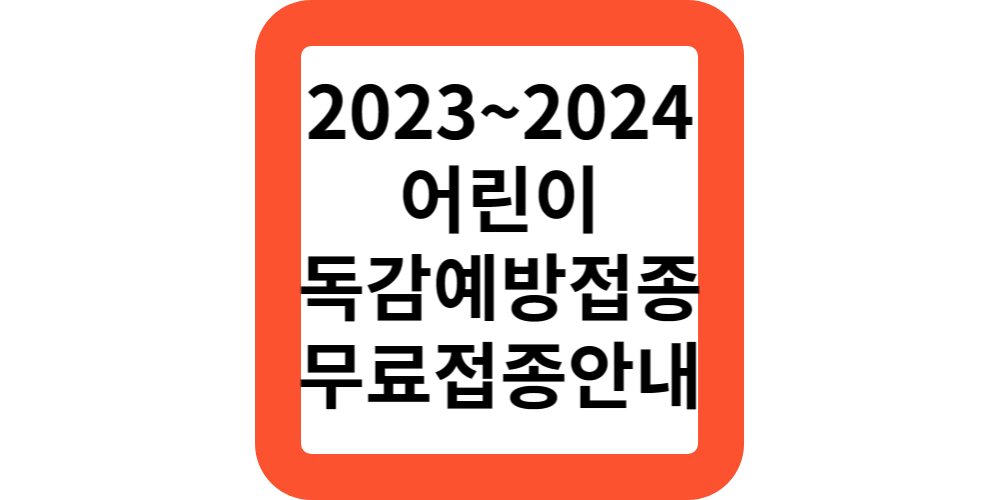 어린이독감예방접종.무료접종 지원안내