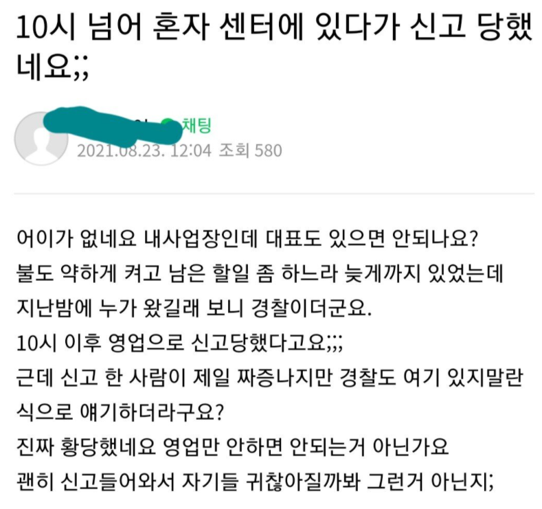  10시 이후 신고당한 자영업자