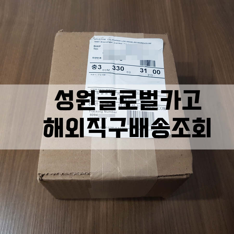 성원글로벌화물해외직구배송조회 6