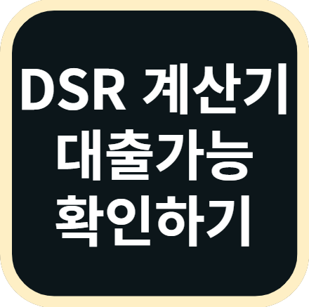 DSR 계산기