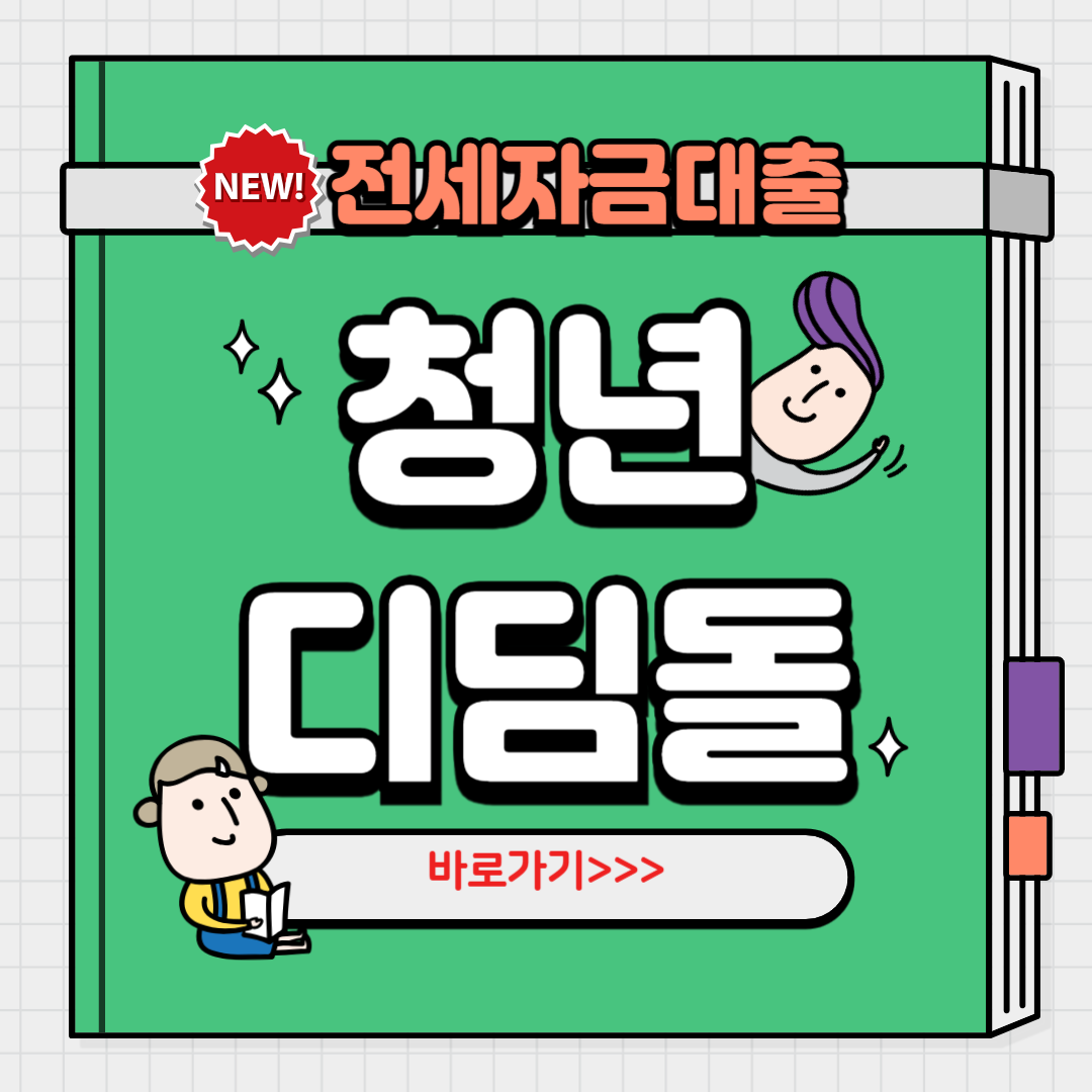 청년전세자금대출 상세보기