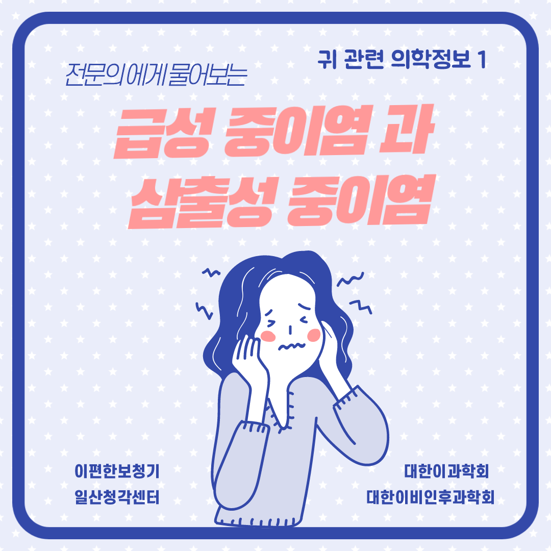 [귀관련 의학정보-1] 급성 중이염과 삼출성 중이염 (1)