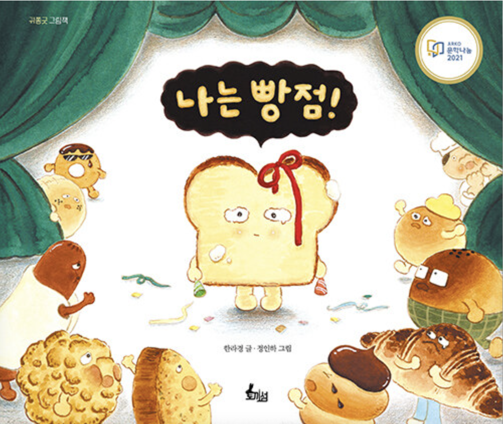  [나는 빵점] 매력덩어리 식빵이야기