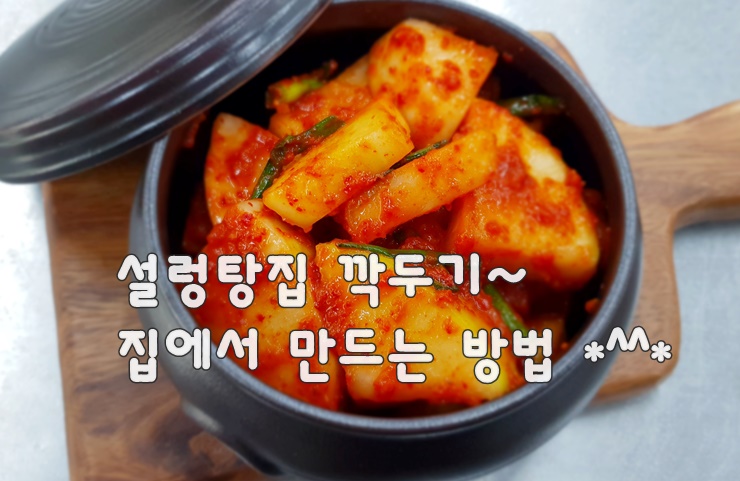 설렁탕깍두기 만드는법(김진옥요리가좋다)동영상첨부 설렁탕깍두기 만드는법(김진옥요리가좋다)동영상첨부