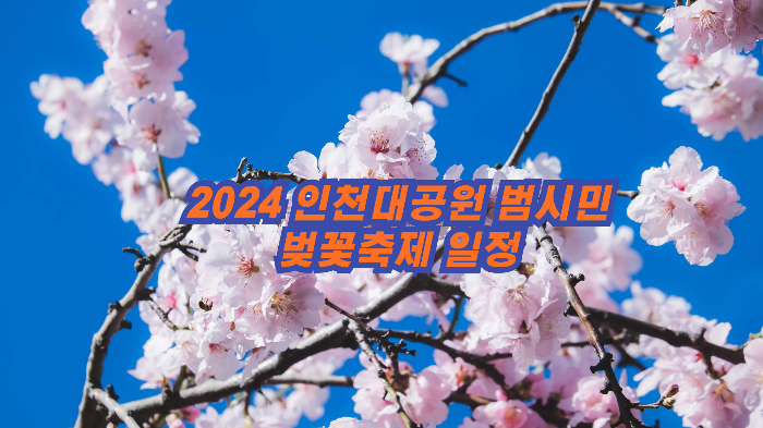 2024 인천대공원 범시민 벚꽃축제 일정