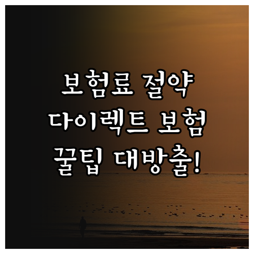 보험료 아끼는 현명한 선택, 다이렉트